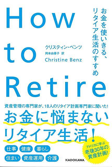 Ｈｏｗ　ｔｏ　Ｒｅｔｉｒｅ−お金を使いきる、リタイア生活のすすめ