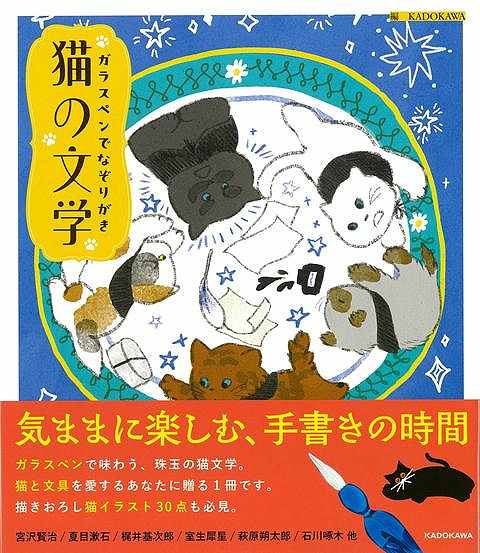 猫の文学−ガラスペンでなぞりがき