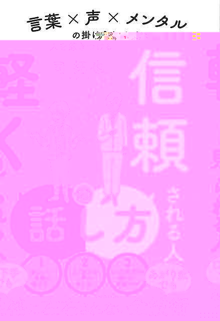 信頼される人の話し方軽く見られる人の話し方
