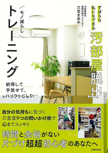 ずぼらな私にもできる汚部屋脱出モノ減らしトレーニング