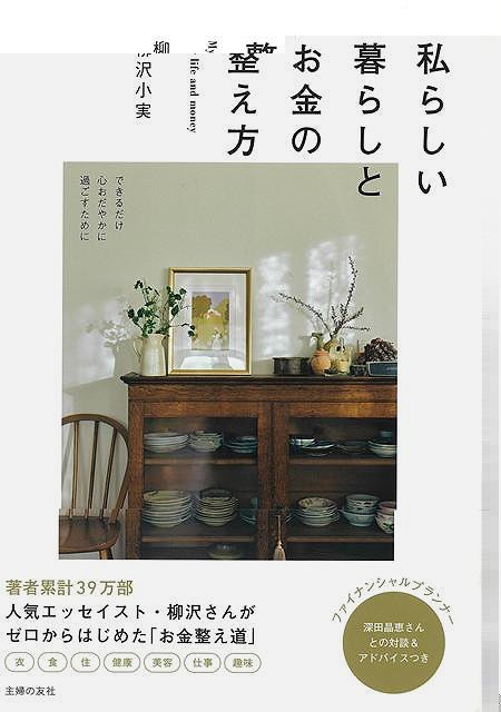 私らしい暮らしとお金の整え方