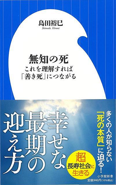 無知の死　これを理解すれば善き死につながる−小学館新書