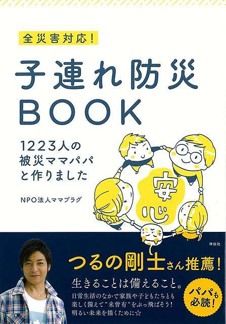 全災害対応！子連れ防災ＢＯＯＫ−１２２３人の被災ママパパと作りました
