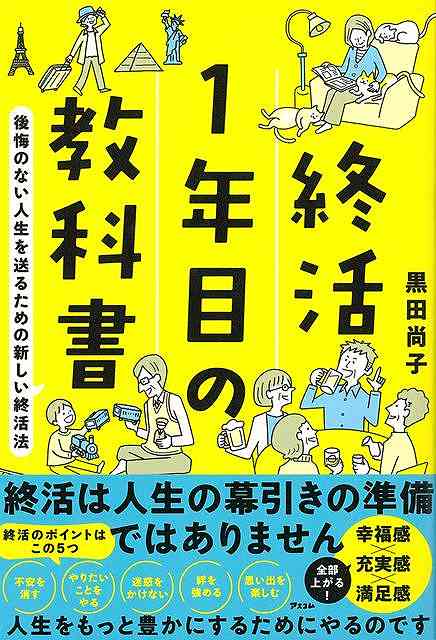 終活１年目の教科書−後悔のない人生を送るための新しい終活法