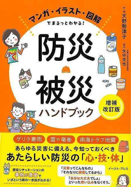 増補改訂版　防災・被災ハンドブック−マンガ・イラスト・図解でまるっとわかる！