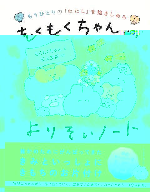 もくもくちゃんのよりそいノート−もうひとりのわたしを抱きしめる