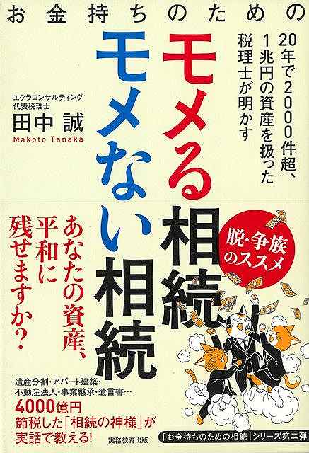 お金持ちのためのモメる相続モメない相続