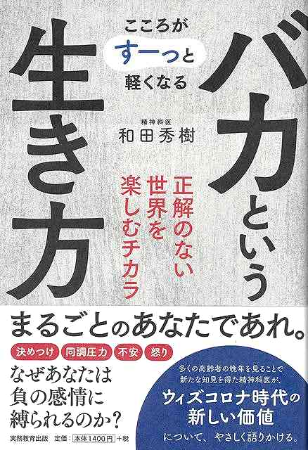 バカという生き方−こころがすーっと軽くなる