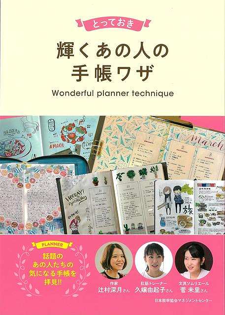 とっておき輝くあの人の手帳ワザ