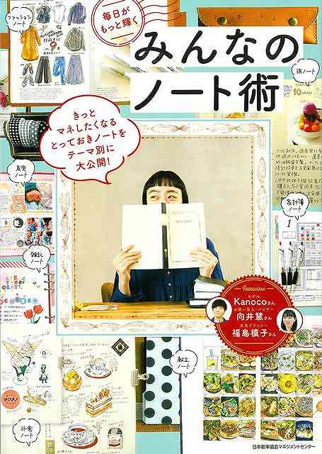 毎日がもっと輝くみんなのノート術