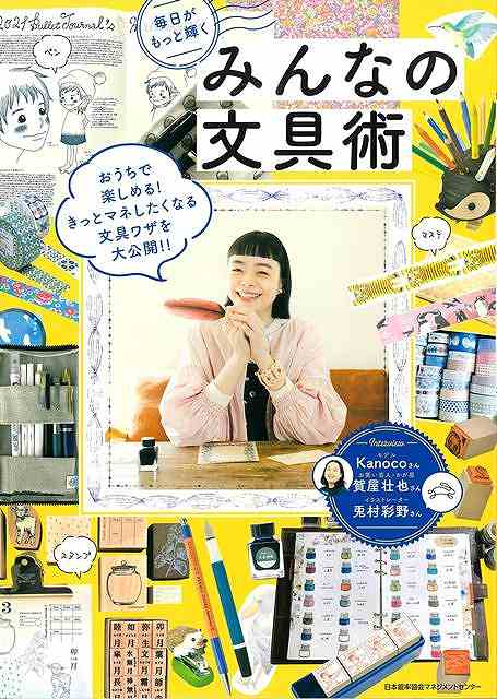 毎日がもっと輝くみんなの文具術
