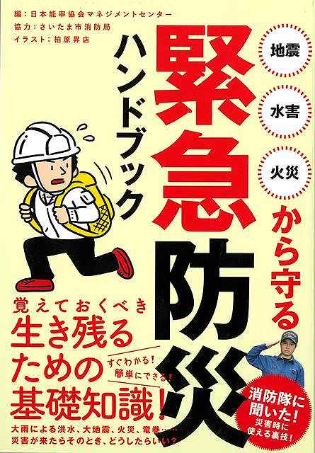地震・水害・火災から守る緊急防災ハンドブック