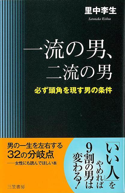一流の男、二流の男−必ず頭角を現す男の条件