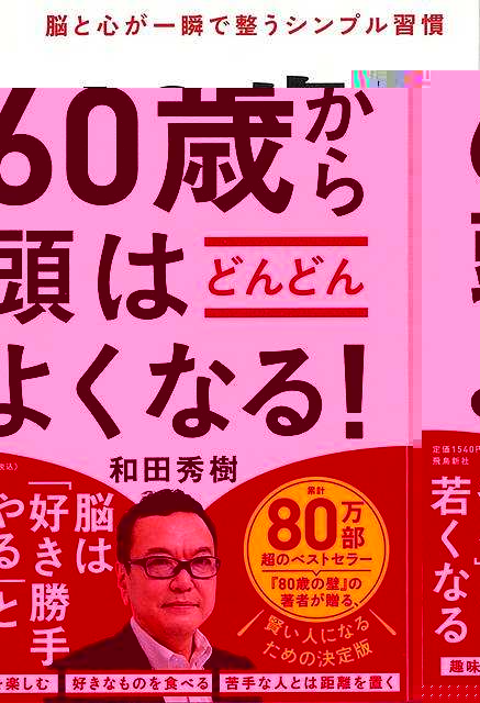 ６０歳から頭はどんどんよくなる！−脳と心が一瞬で整うシンプル習慣
