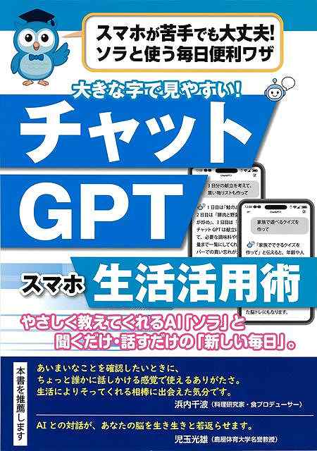 大きな字で見やすい！チャットＧＰＴ生活活用術