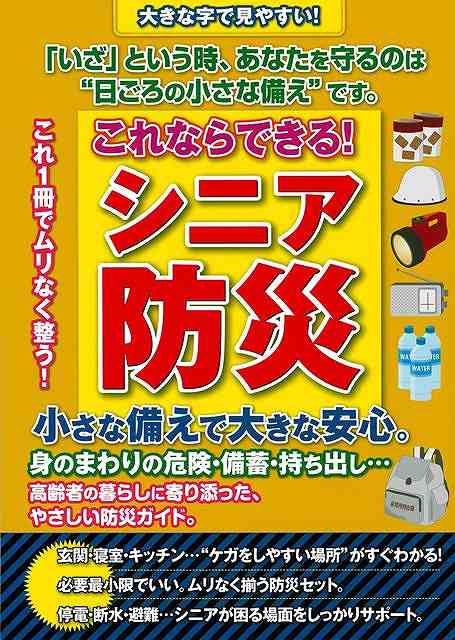 これならできる！シニア防災　小さな備えで大きな安心。