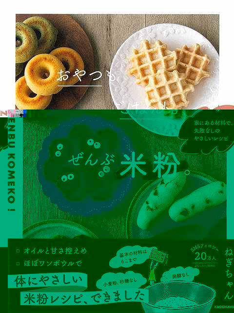 おやつもごはんもぜんぶ米粉。−家にある材料で、失敗なしのやさしいレシピ