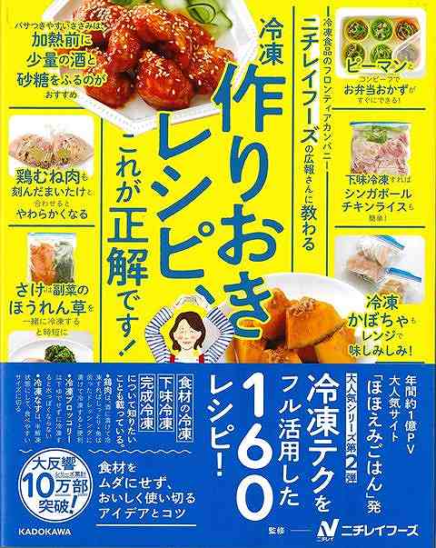 ニチレイフーズの広報さんに教わる　冷凍作りおきレシピ、これが正解です！