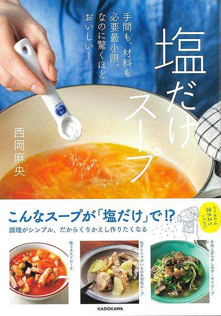 塩だけスープ−手間も、材料も必要最小限。なのに驚くほどおいしい！