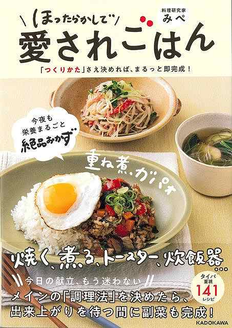ほったらかしで愛されごはん−つくりかたさえ決まれば、まるっと即完成！