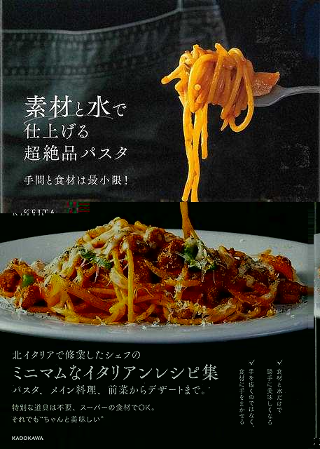 素材と水で仕上げる超絶品パスタ−手間と食材は最小限！