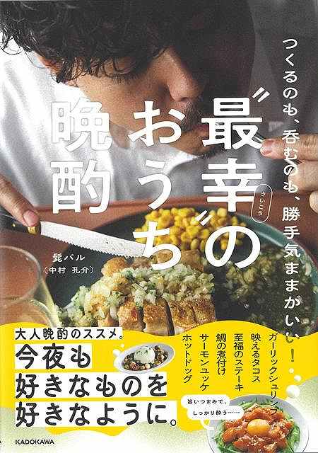 最幸のおうち晩酌−つくるのも、呑むのも、勝手気ままがいい！