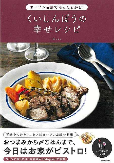くいしんぼうの幸せレシピ−オーブン＆鍋でほったらかし！