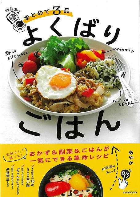 炊飯器でまとめて３品よくばりごはん