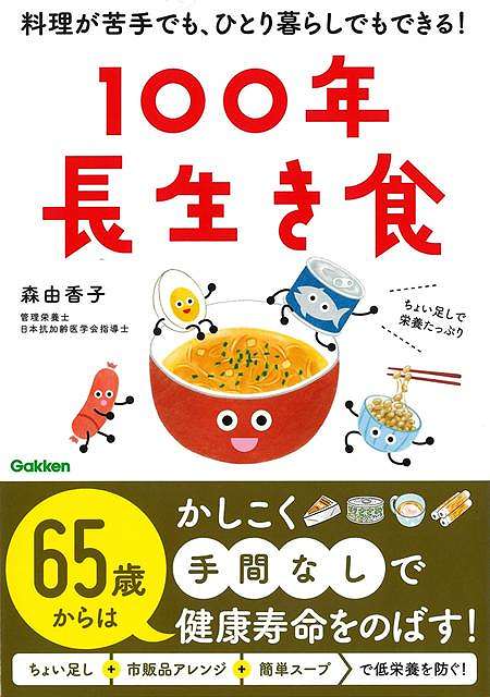 １００年長生き食−料理が苦手でも、ひとり暮らしでもできる！