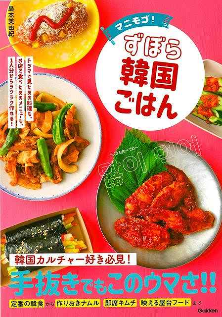 マニモゴ！ずぼら韓国ごはん