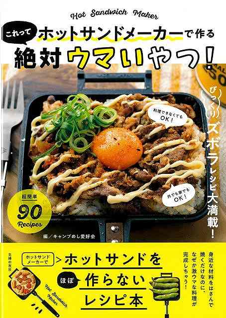 ホットサンドメーカーで作るこれって絶対ウマいやつ！