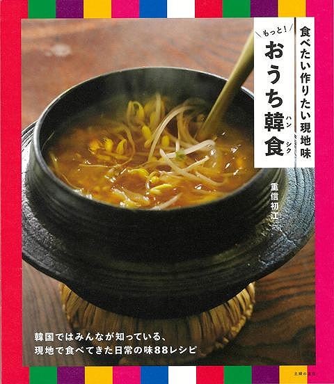 もっと！おうち韓食−食べたい作りたい現地味
