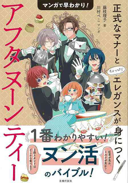 マンガで早わかり！アフタヌーンティー　正式なマナーとちょっぴりエレガンスが身につく