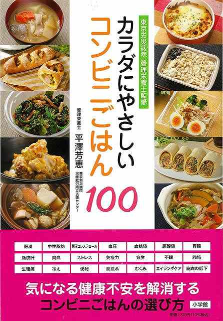 カラダにやさしいコンビニごはん１００