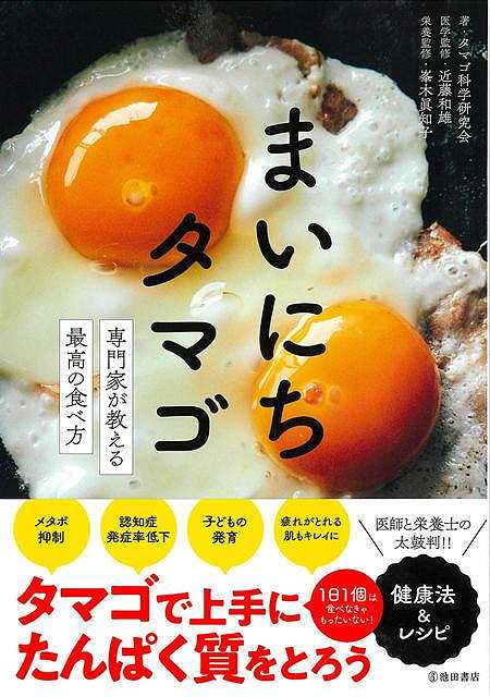 まいにちタマゴ−専門家が教える最高の食べ方