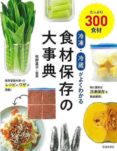 冷凍・冷蔵がよくわかる　食材保存の大事典