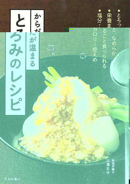 からだが温まるとろみのレシピ