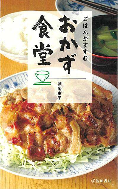 ごはんがすすむ　おかず食堂