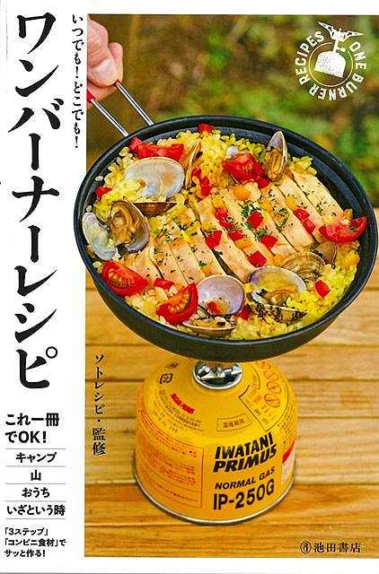 いつでも！どこでも！ワンバーナーレシピ