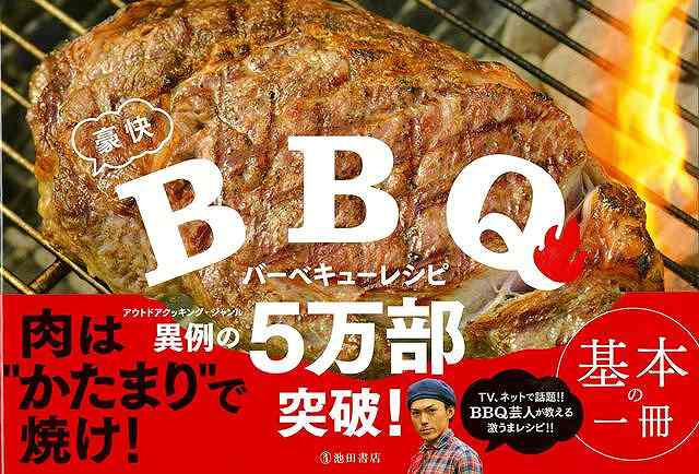 豪快バーベキューレシピ