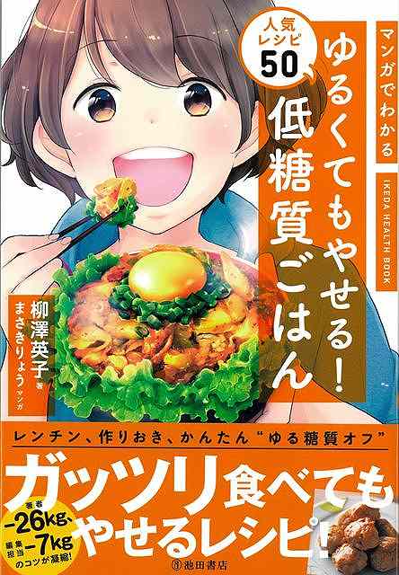 マンガでわかる　ゆるくてもやせる！低糖質ごはん　人気レシピ５０