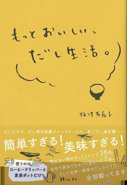 もっとおいしい、だし生活。