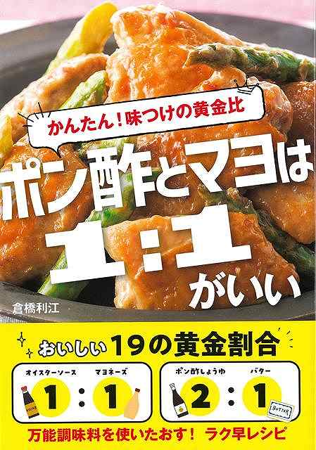 ポン酢とマヨは１：１がいい−かんたん！味つけの黄金比