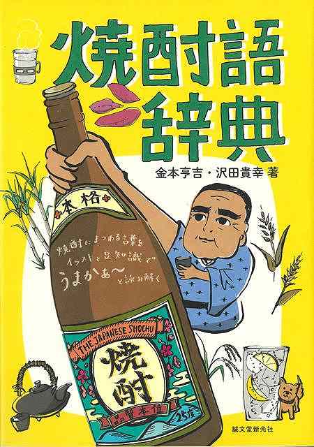 焼酎語辞典−焼酎にまつわる言葉をイラストと豆知識でうまかぁ〜と読み解く