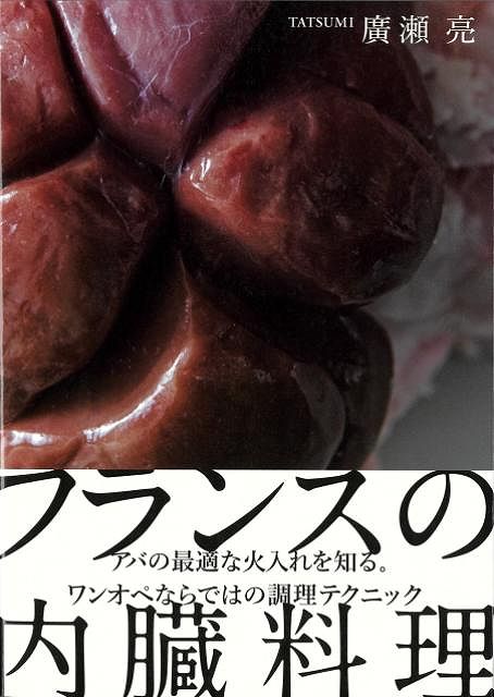 フランスの内臓料理