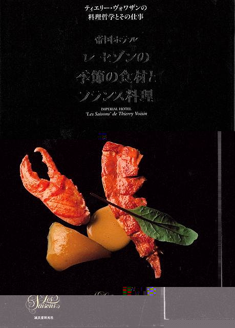 帝国ホテルレセゾンの季節の食材とフランス料理−ティエリー・ヴォワザンの料理哲学とその仕事