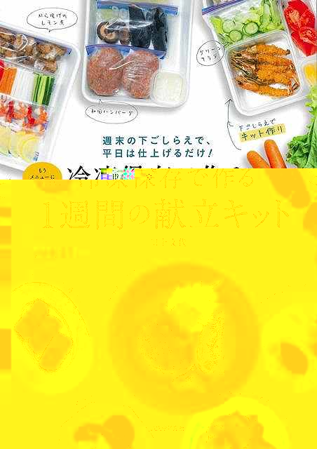 冷凍保存で作る１週間の献立キット−週末の下ごしらえで、平日は仕上げるだけ！