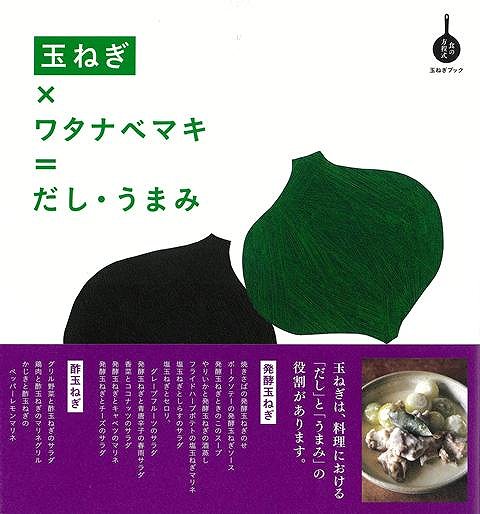 玉ねぎ×ワタナベマキ＝だし・うまみ−食の方程式