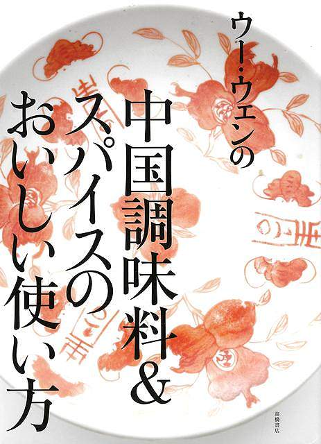 ウー・ウェンの中国調味料＆スパイスのおいしい使い方