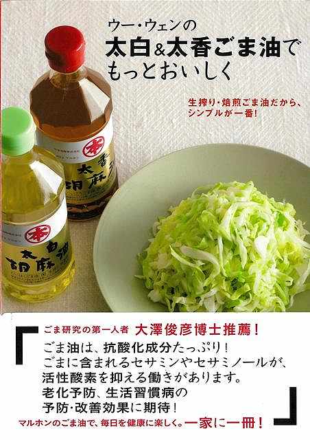 ウー・ウェンの太白＆太香ごま油でもっとおいしく